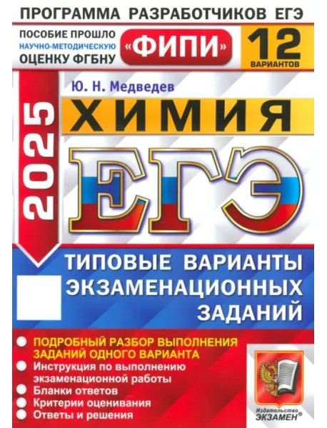 ЕГЭ-2025. Химия. 12 вариантов. Типовые варианты экзаменационных заданий