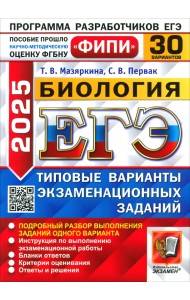 ЕГЭ-2025. Биология. 30 вариантов. Типовые варианты экзаменационных заданий