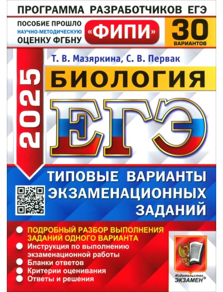 ЕГЭ-2025. Биология. 30 вариантов. Типовые варианты экзаменационных заданий