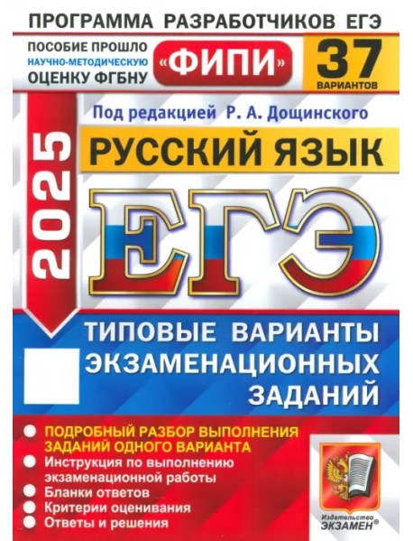 ЕГЭ-2025. Русский язык. 37 вариантов. Типовые варианты экзаменационных заданий