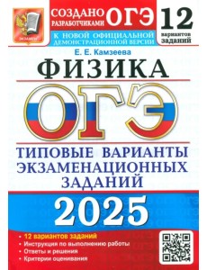 ОГЭ-2025. Физика. 12 вариантов. Типовые варианты экзаменационных заданий от разработчиков ОГЭ ОГЭ-2025. Физика. 12 вариантов. Типовые варианты экзаменационных заданий от разработчиков ОГЭ