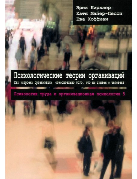 Психологические теории организаций. Том 5