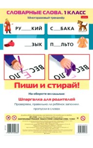 Многоразовый тренажер Пиши и стирай. Словарные слова. 1 класс