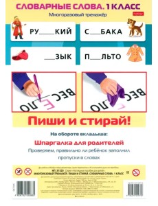 Многоразовый тренажер Пиши и стирай. Словарные слова. 1 класс Многоразовый тренажер Пиши и стирай. Словарные слова. 1 класс