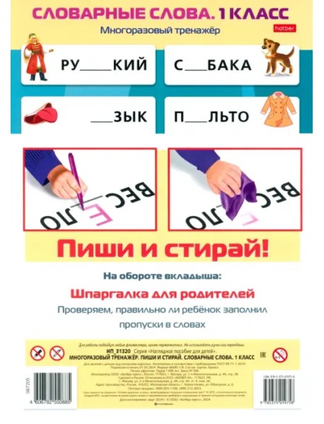 Многоразовый тренажер Пиши и стирай. Словарные слова. 1 класс
