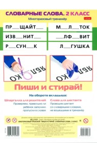 Многоразовый тренажер Пиши и стирай. Словарные слова. 2 класс