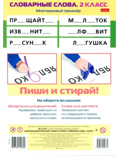 Многоразовый тренажер Пиши и стирай. Словарные слова. 2 класс