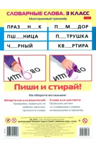 Многоразовый тренажер Пиши и стирай. Словарные слова. 3 класс