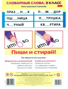 Многоразовый тренажер Пиши и стирай. Словарные слова. 3 класс Многоразовый тренажер Пиши и стирай. Словарные слова. 3 класс