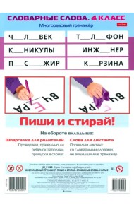 Многоразовый тренажер Пиши и стирай. Словарные слова. 4 класс