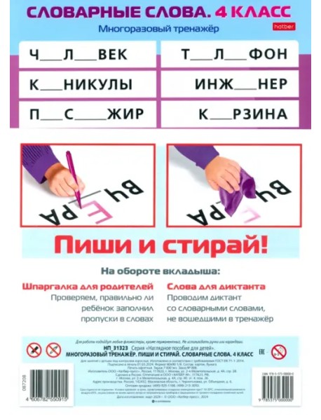 Многоразовый тренажер Пиши и стирай. Словарные слова. 4 класс