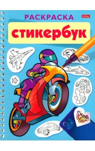 Раскраска-стикербук Для мальчиков