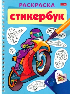 Раскраска-стикербук Для мальчиков