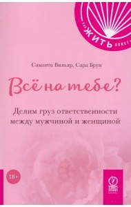 Всё на тебе? Делим груз ответственности между мужчиной и женщиной