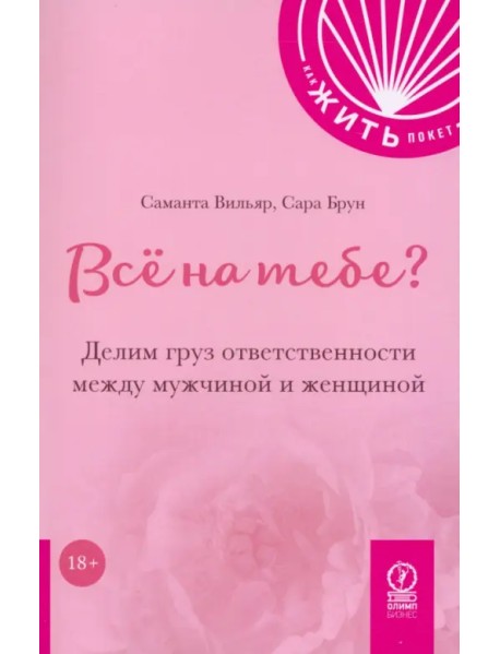 Всё на тебе? Делим груз ответственности между мужчиной и женщиной