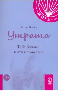 Утрата. Тебе больно и это нормально