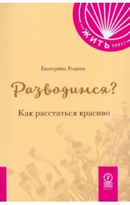Разводимся? Как расстаться красиво