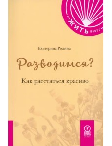 Разводимся? Как расстаться красиво Разводимся? Как расстаться красиво