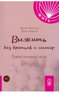 Выжить без братьев и сестер. Единственные дети