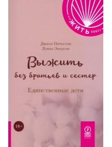 Выжить без братьев и сестер. Единственные дети Выжить без братьев и сестер. Единственные дети