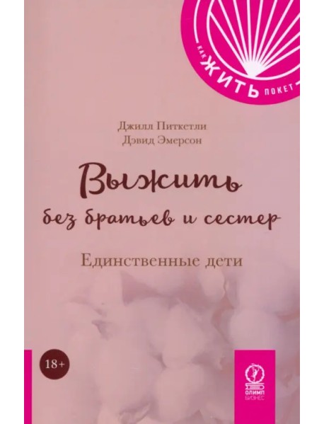Выжить без братьев и сестер. Единственные дети