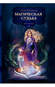 Магическая судьба. Мир первый