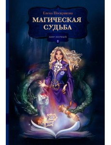 Магическая судьба. Мир первый Магическая судьба. Мир первый