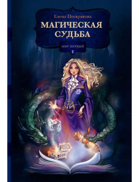 Магическая судьба. Мир первый