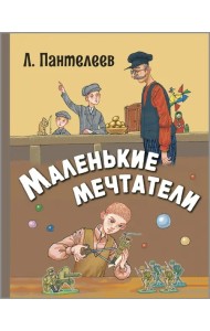 Маленькие мечтатели