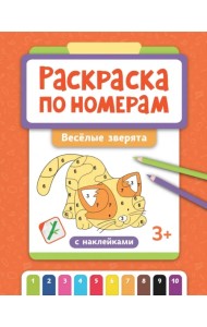 Раскраска по номерам. Веселые зверята