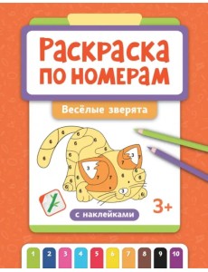 Раскраска по номерам. Веселые зверята