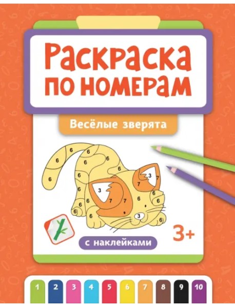 Раскраска по номерам. Веселые зверята