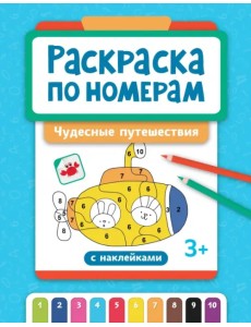 Раскраска по номерам. Чудесные путешествия Раскраска по номерам. Чудесные путешествия