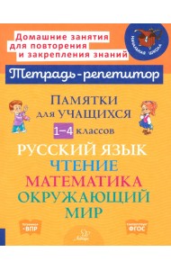 Памятки для учащихся 1-4 классов. Русский язык. Чтение. Математика. Окружающий мир