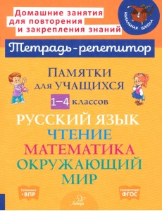 Памятки для учащихся 1-4 классов. Русский язык. Чтение. Математика. Окружающий мир Памятки для учащихся 1-4 классов. Русский язык. Чтение. Математика. Окружающий мир