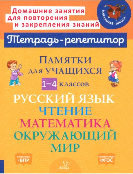 Памятки для учащихся 1-4 классов. Русский язык. Чтение. Математика. Окружающий мир