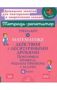 Математика. 6 класс. Тренажёр. Действия с десятичными дробями