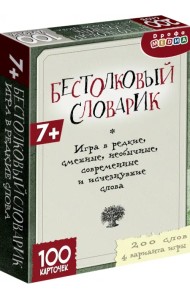 Бестолковый словарик