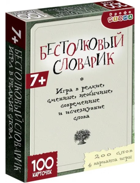 Бестолковый словарик