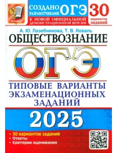 ОГЭ-2025. Обществознание. 30 вариантов. Типовые варианты экзаменационных заданий от разработчиков ОГЭ-2025. Обществознание. 30 вариантов. Типовые варианты экзаменационных заданий от разработчиков