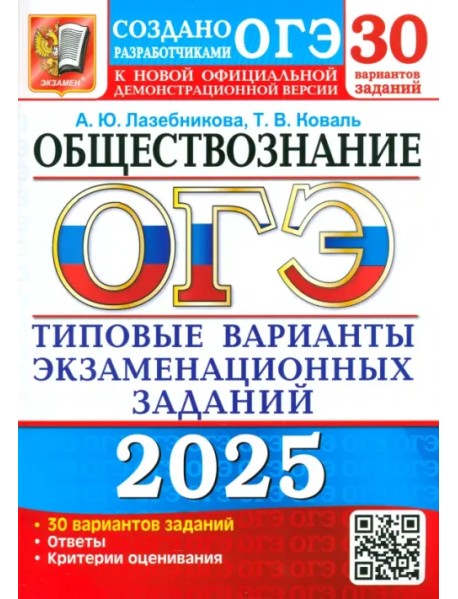 ОГЭ-2025. Обществознание. 30 вариантов. Типовые варианты экзаменационных заданий от разработчиков