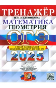 ОГЭ-2025. Математика. Геометрия. Тренажер