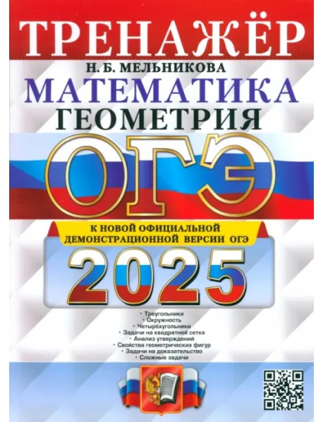ОГЭ-2025. Математика. Геометрия. Тренажер