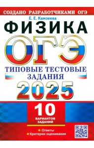 ОГЭ-2025. Физика. 10 вариантов. Типовые тестовые задания от разработчиков ОГЭ