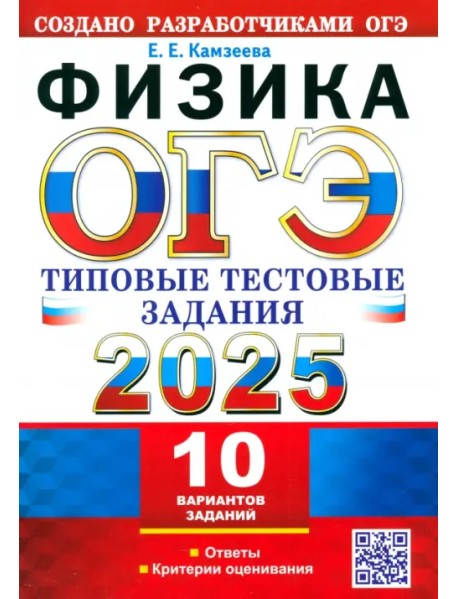 ОГЭ-2025. Физика. 10 вариантов. Типовые тестовые задания от разработчиков ОГЭ