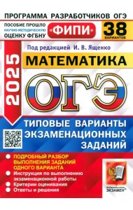 ОГЭ-2025. Математика. 38 вариантов. Типовые варианты экзаменационных заданий