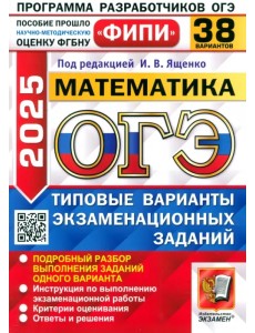 ОГЭ-2025. Математика. 38 вариантов. Типовые варианты экзаменационных заданий ОГЭ-2025. Математика. 38 вариантов. Типовые варианты экзаменационных заданий