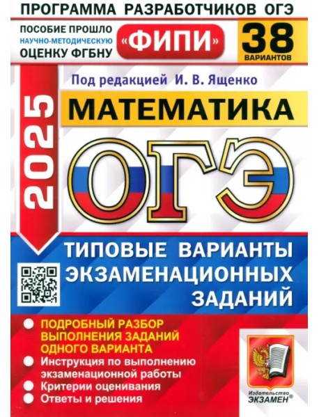ОГЭ-2025. Математика. 38 вариантов. Типовые варианты экзаменационных заданий