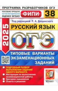 ОГЭ-2025. Русский язык. 38 вариантов. Типовые варианты экзаменационных заданий