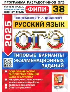 ОГЭ-2025. Русский язык. 38 вариантов. Типовые варианты экзаменационных заданий ОГЭ-2025. Русский язык. 38 вариантов. Типовые варианты экзаменационных заданий